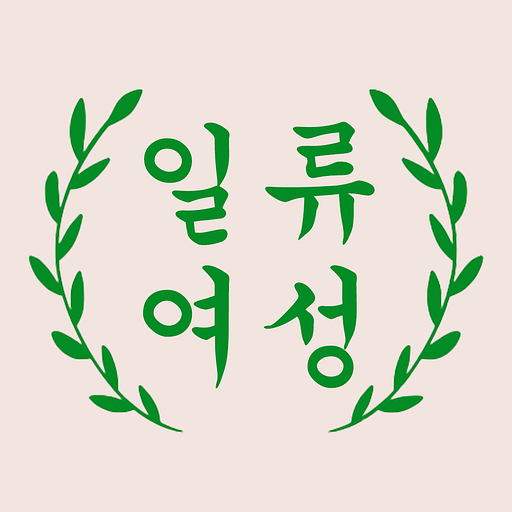 일류여성의 프로필 이미지