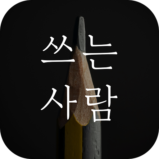 쓰는사람 뉴쓰의 프로필 이미지