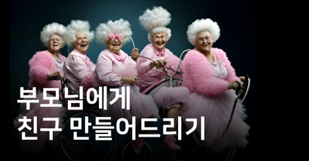 부모님에게 친구 만들어드리기의 썸네일 이미지