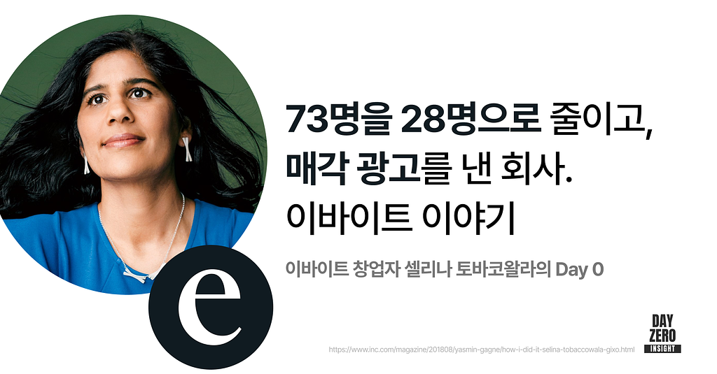 📧 73명을 28명으로 줄이고, 매각 광고를 낸 회사. 이바이트 이야기의 썸네일 이미지