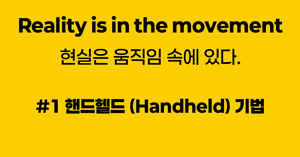 자연스러운 흔들림으로 현실감 극대화 #1 핸드헬드 기법의 썸네일 이미지