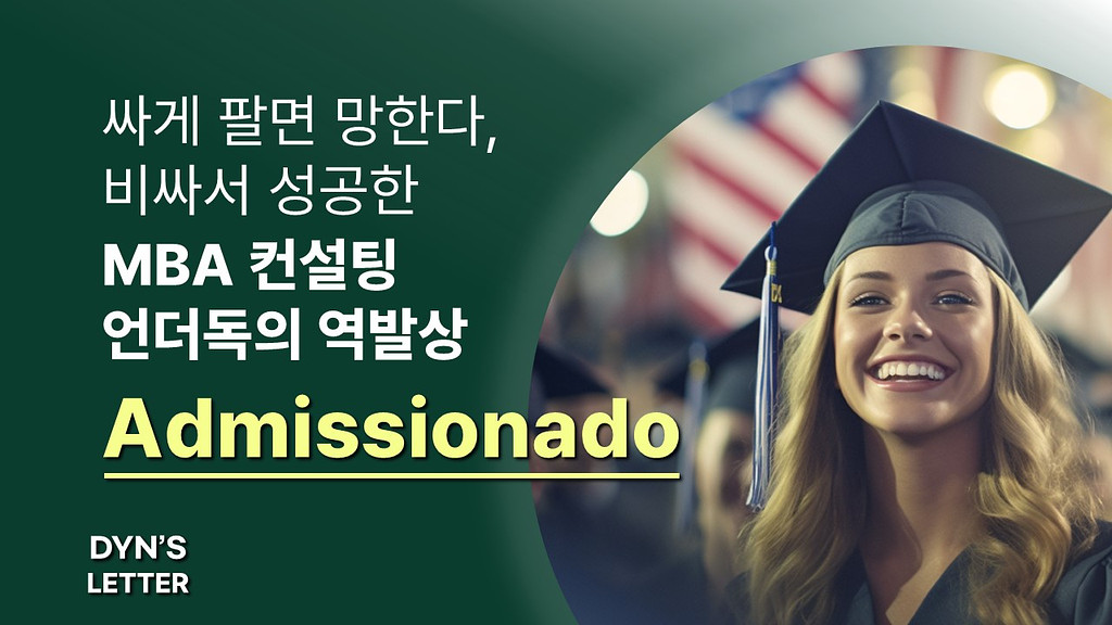 싸게 팔면 망한다, 비싸서 성공한 MBA 컨설팅 언더독의 역발상｜Admissionado의 썸네일 이미지