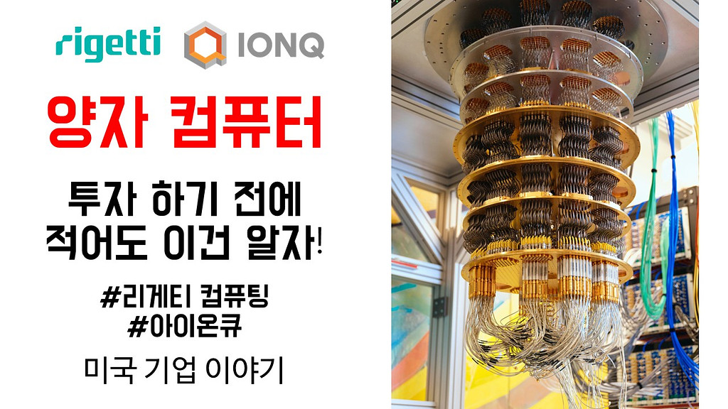 상용화 까지 10년... 양자 컴퓨터 기업들 투자해도 될까?(리게티, 아이온큐)(2025.03.17)의 썸네일 이미지