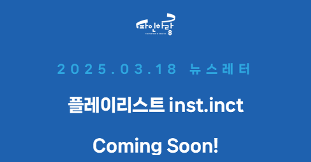 [ep.19] 무보컬 플레이리스트 'inst.inct' Coming Soon!의 썸네일 이미지
