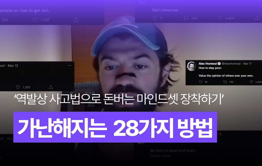1,000억원 자산가가 말하는 가난을 유지하는 28가지 방법의 썸네일 이미지