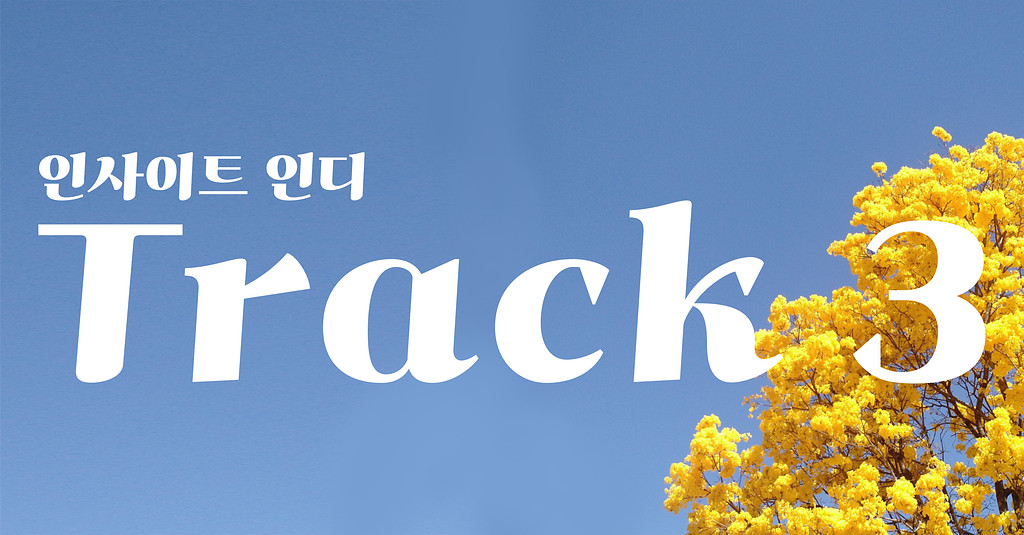 Track 3 : 복잡한 마음을 내려놓고 인사이트인디와 함께의 썸네일 이미지