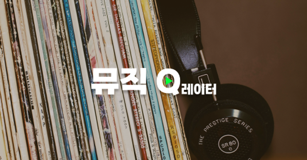 🎶 누군가의 플리를 듣는다는 것의 썸네일 이미지