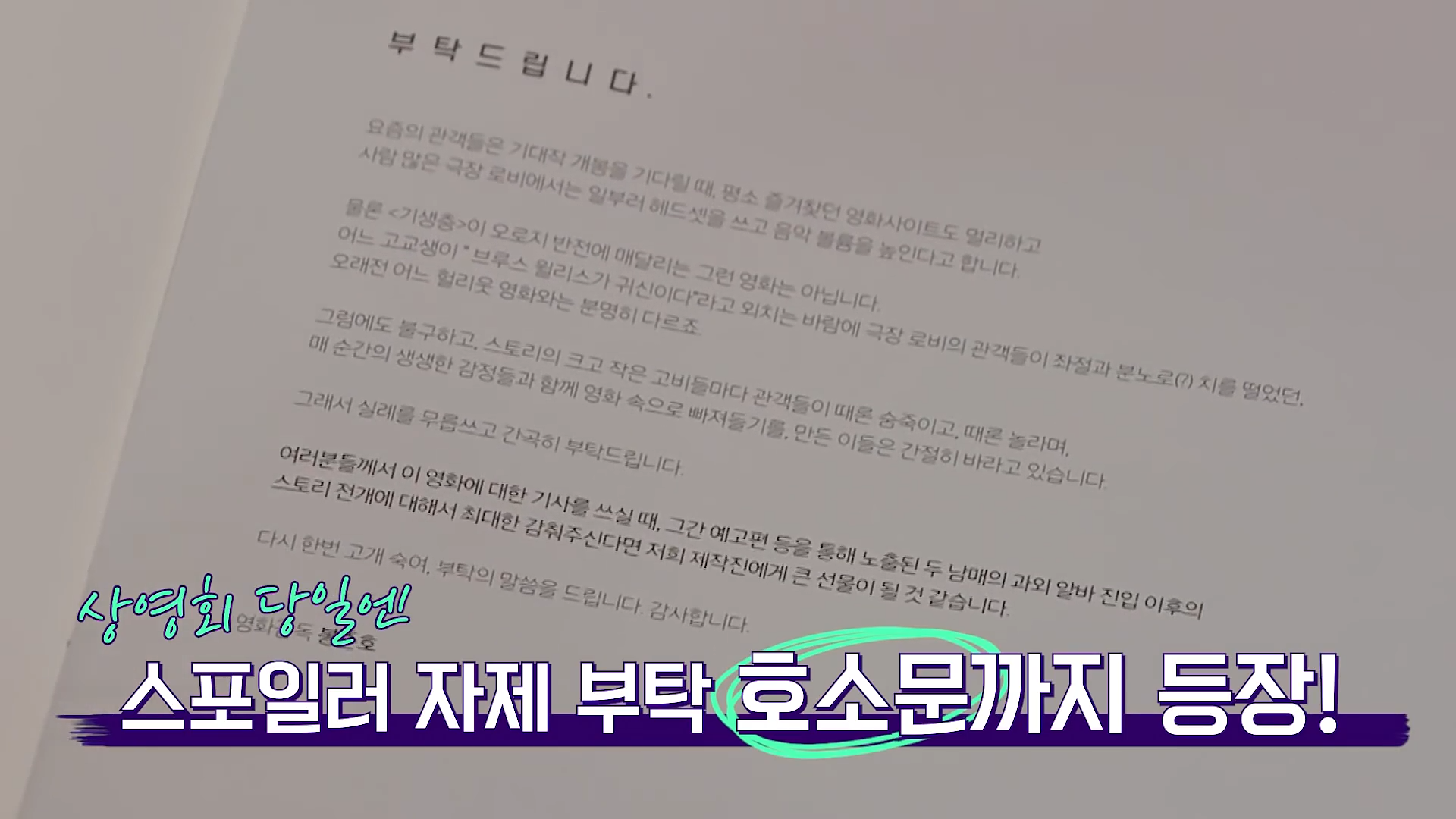 기자 시사회에 스포일러 자제 호소문을 감독이 직접 정성스럽게 작성했습니다. 누구도 싫어할 수 없는 경계의 언어를 그는 세심하게 잘 선택합니다.