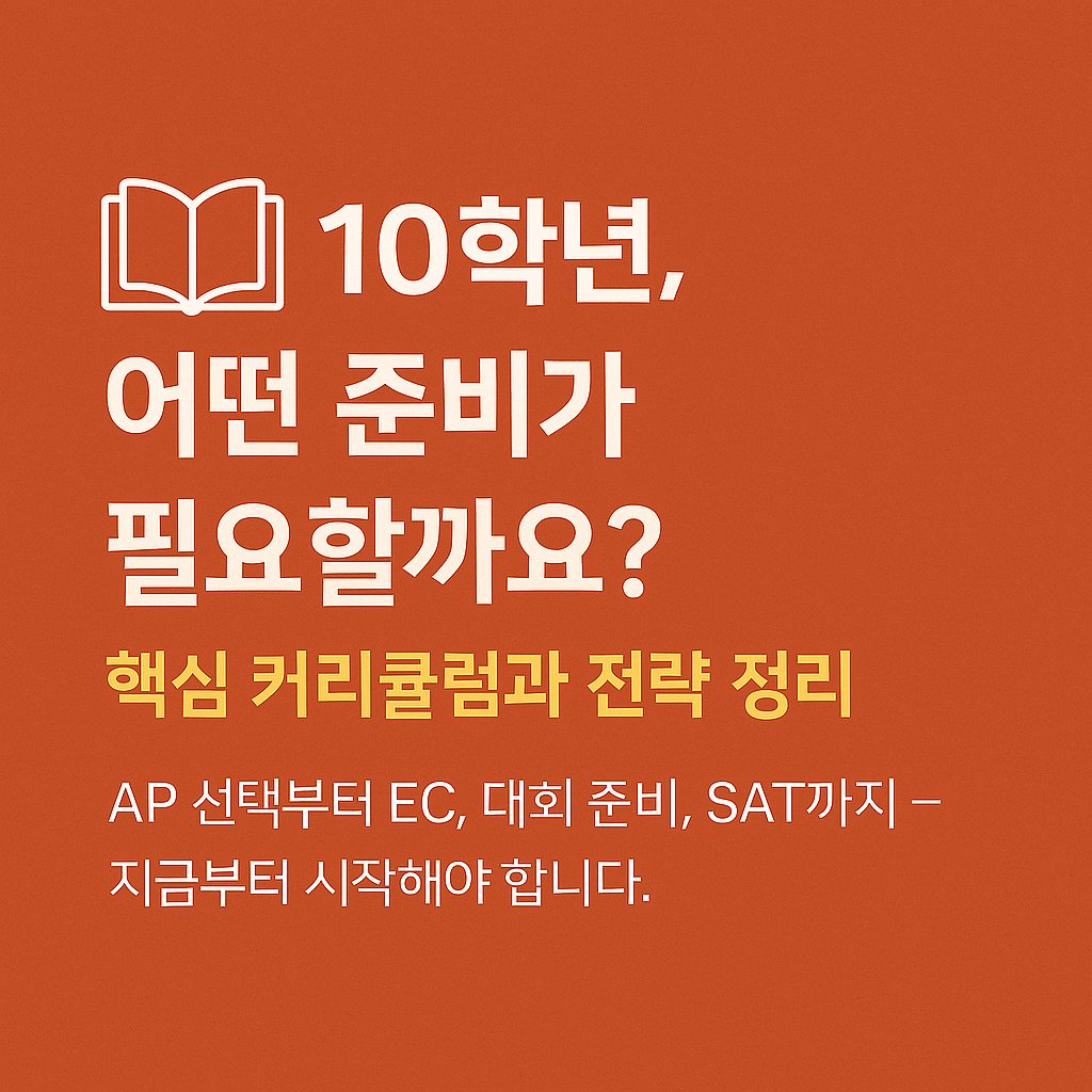 📚 10학년, 어떤 준비가 필요할까요? 핵심 커리큘럼과 전략 정리 (1편)의 썸네일 이미지