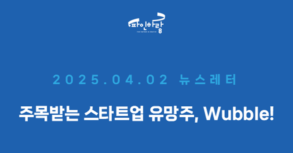 [ep.21] 스타트업의 rising star, Wubble!의 썸네일 이미지