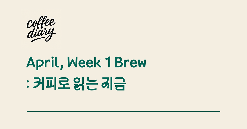 4월, Week 1 Brew : 커피로 읽는 지금의 썸네일 이미지