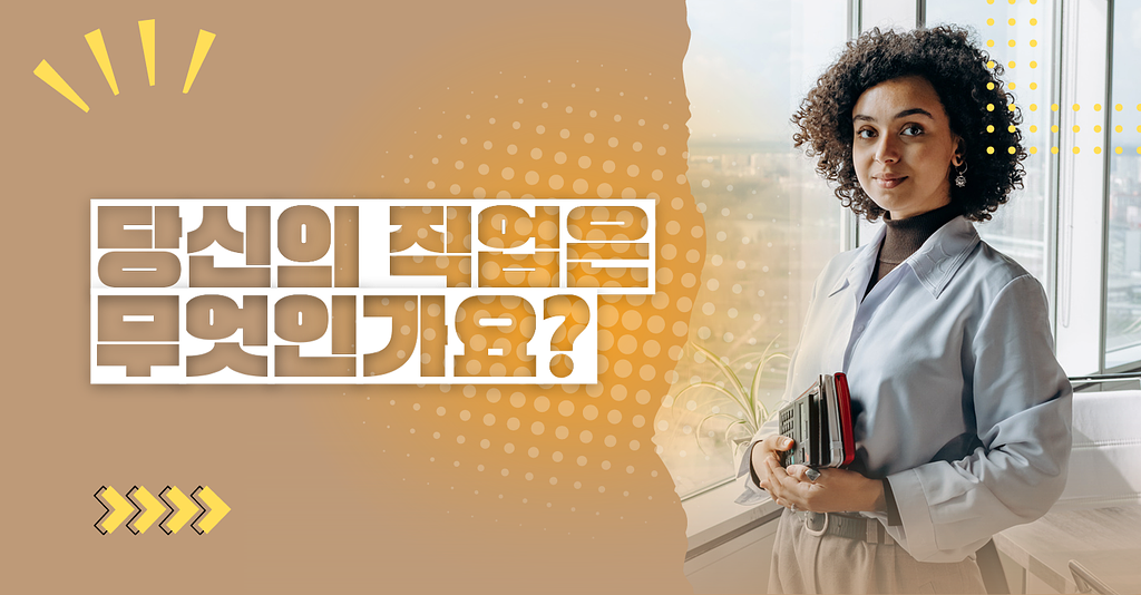 당신의 직업은 무엇인가요?의 썸네일 이미지
