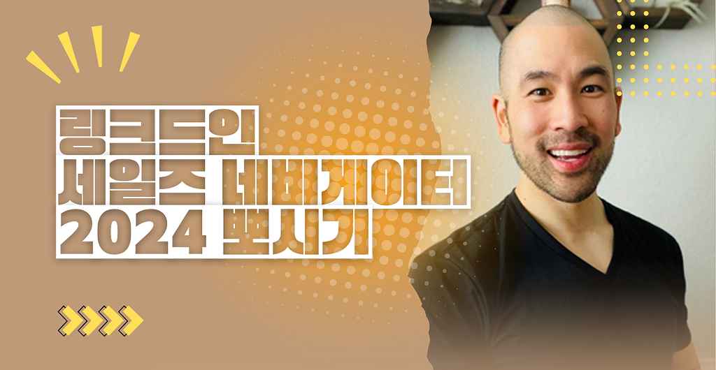 링크드인 세일즈 네비게이터 2024 뽀시기의 썸네일 이미지