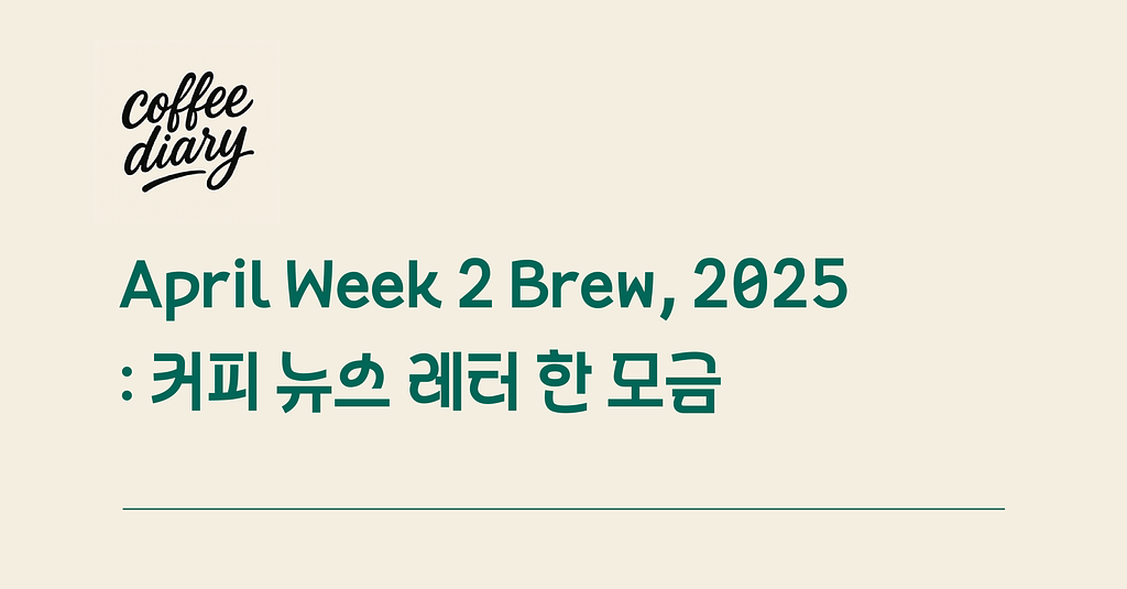 25' 4월 둘째 주 Brew : 커피 뉴스레터 한 모금의 썸네일 이미지