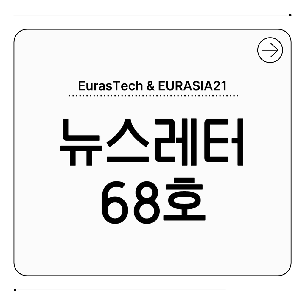 Eurasia Connect №68 의 썸네일 이미지