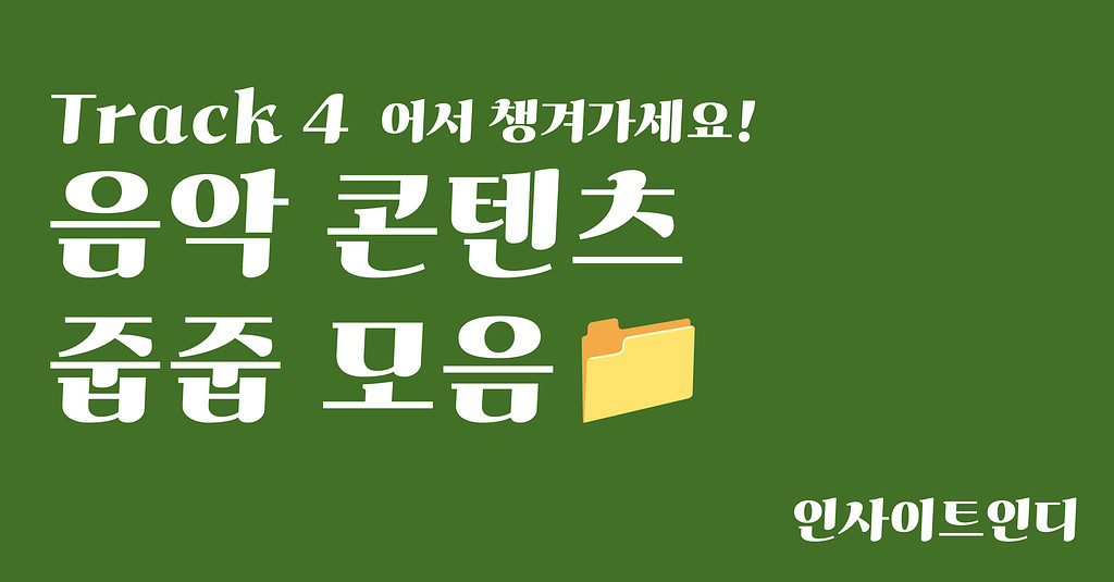 Track 4 : 어서 챙겨가세요! 음악 콘텐츠 줍줍 모음📁의 썸네일 이미지