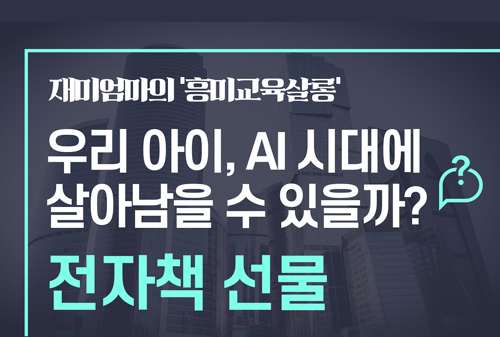 <전자책 선물> 우리 아이, AI 시대에 살아남을 수 있을까? 의 썸네일 이미지