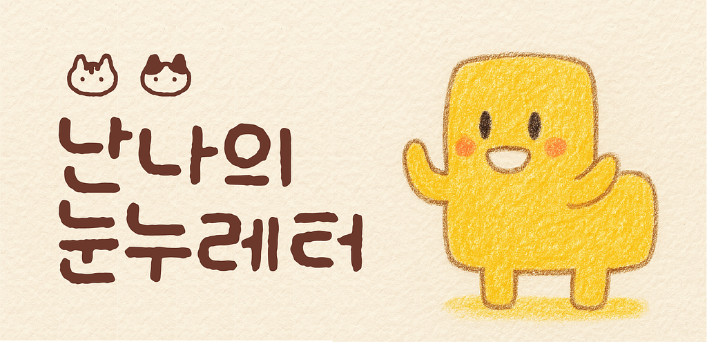 🐤 사는게 원래 내 맘대로 안되죠의 썸네일 이미지