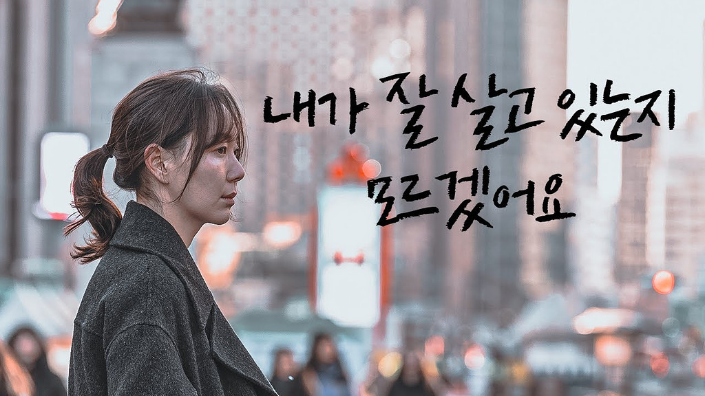 '나' 답게 잘 살고 있는 걸까?의 썸네일 이미지