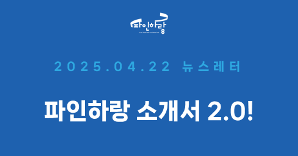 [ep.24] 업그레이드로 돌아온 파인하랑 소개서!의 썸네일 이미지