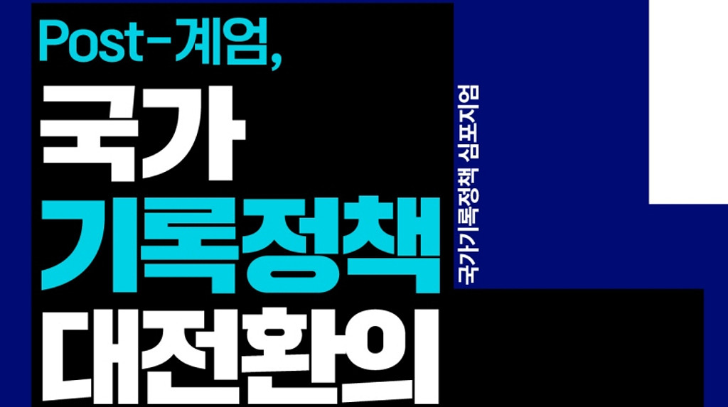 포스트 계엄 시대 기록 주권 찾기-공공기록체계 재구조화를 위한 논의의 썸네일 이미지