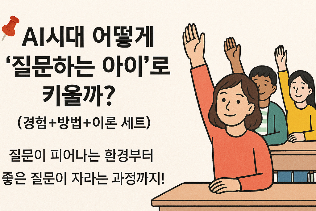 AI시대 어떻게 '질문하는 아이'로 키울까? (경험+방법+이론 세트)의 썸네일 이미지