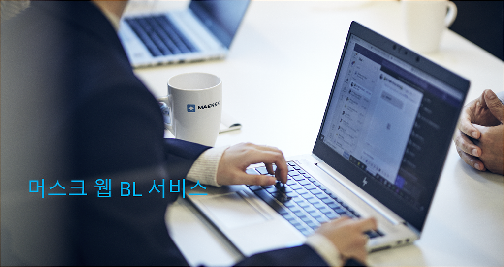 [Maersk] 웹 BL 계약 안내 의 썸네일 이미지