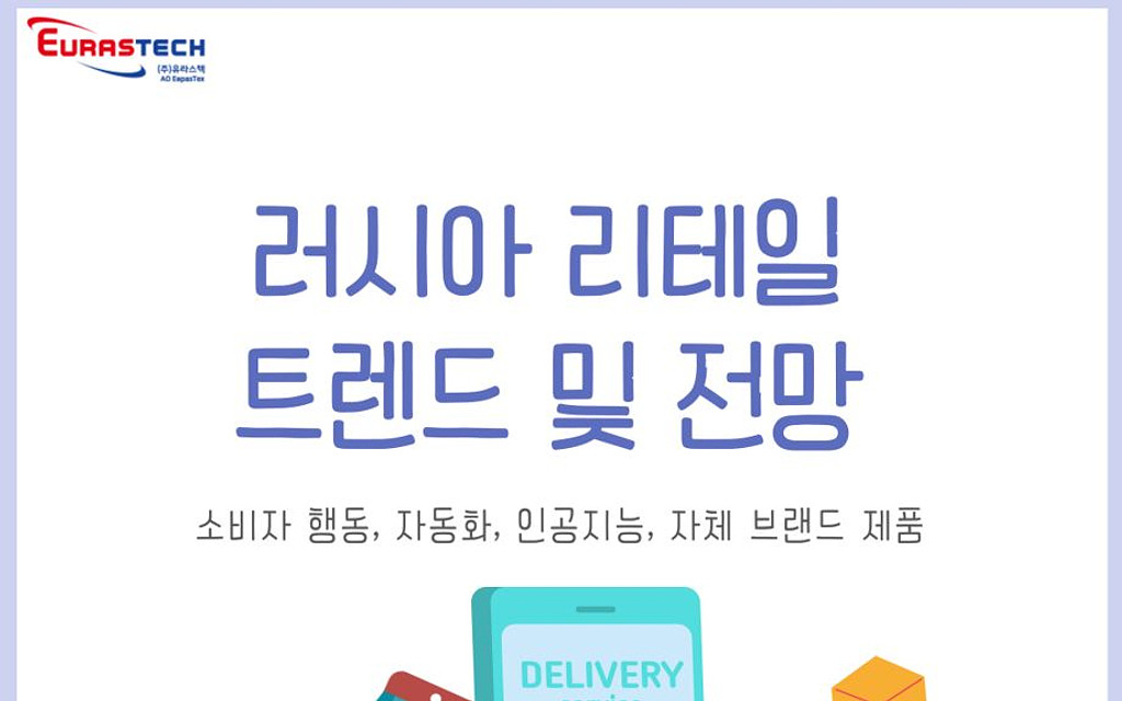 2025년 러시아 리테일 트렌드 및 전망의 썸네일 이미지