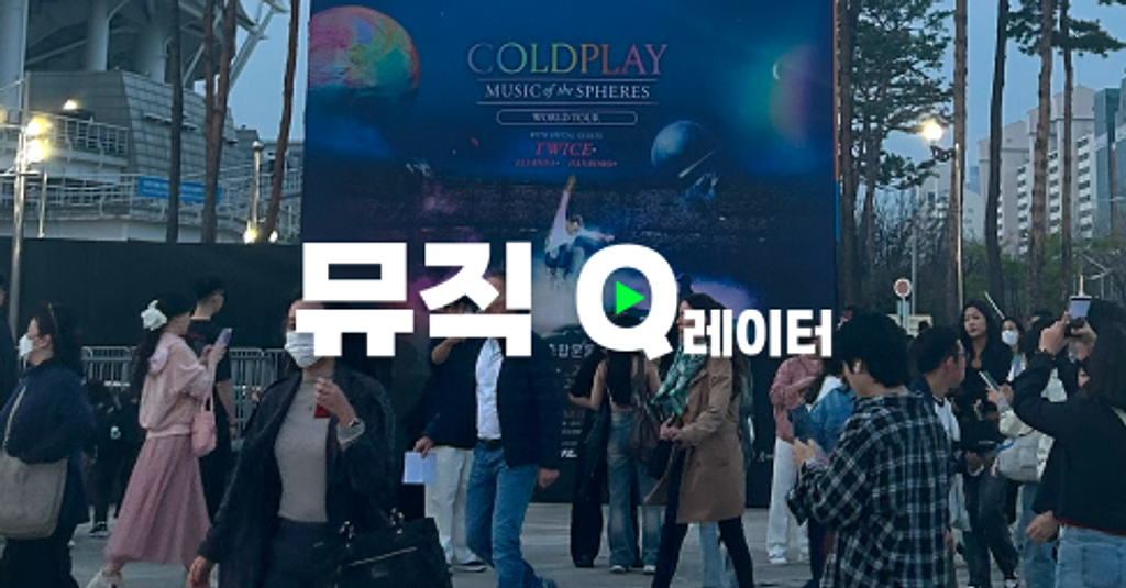 🪐 사실 콜드플레이 알러지가 있었는데요..의 썸네일 이미지