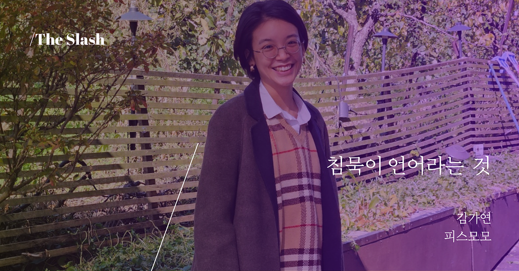 침묵이 언어라는 것 / 김가연의 썸네일 이미지
