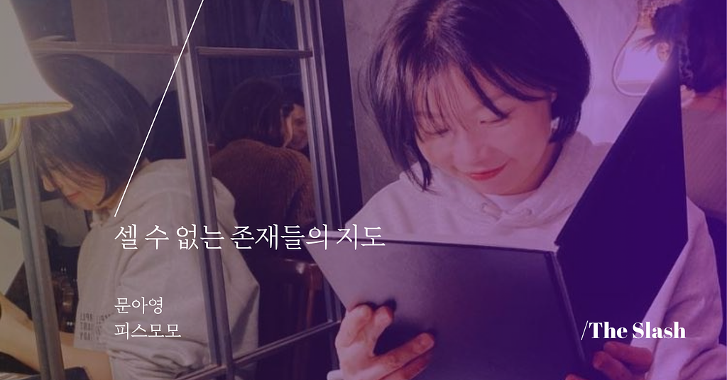 셀 수 없는 존재들의 지도 / 문아영의 썸네일 이미지