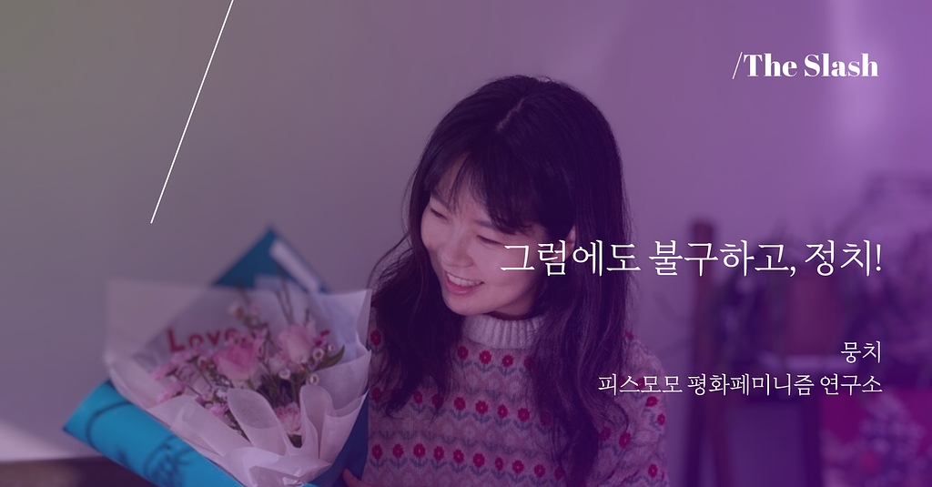 그럼에도 불구하고, 정치! / 뭉치의 썸네일 이미지