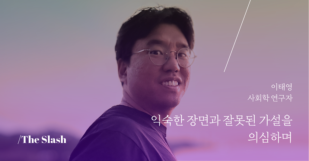 익숙한 장면과 잘못된 가설을 의심하며 / 이태영의 썸네일 이미지