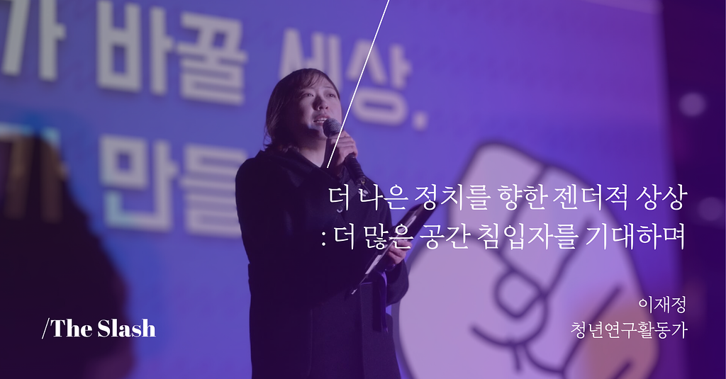 더 나은 정치를 향한 젠더적 상상 - 더 많은 공간 침입자를 기대하며 / 이재정의 썸네일 이미지