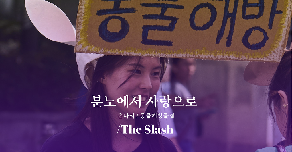 분노에서 사랑으로 / 윤나리의 썸네일 이미지