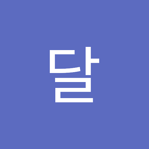달의 프로필 이미지