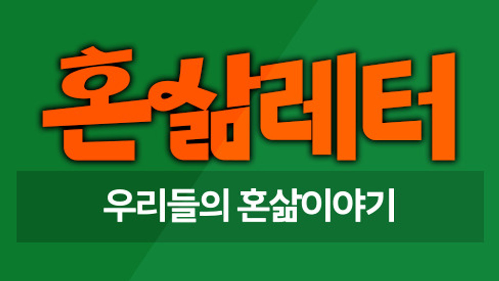 🌤️나의 혼삶은 내가 선택한 것!..일까, 아닐까? 의 썸네일 이미지