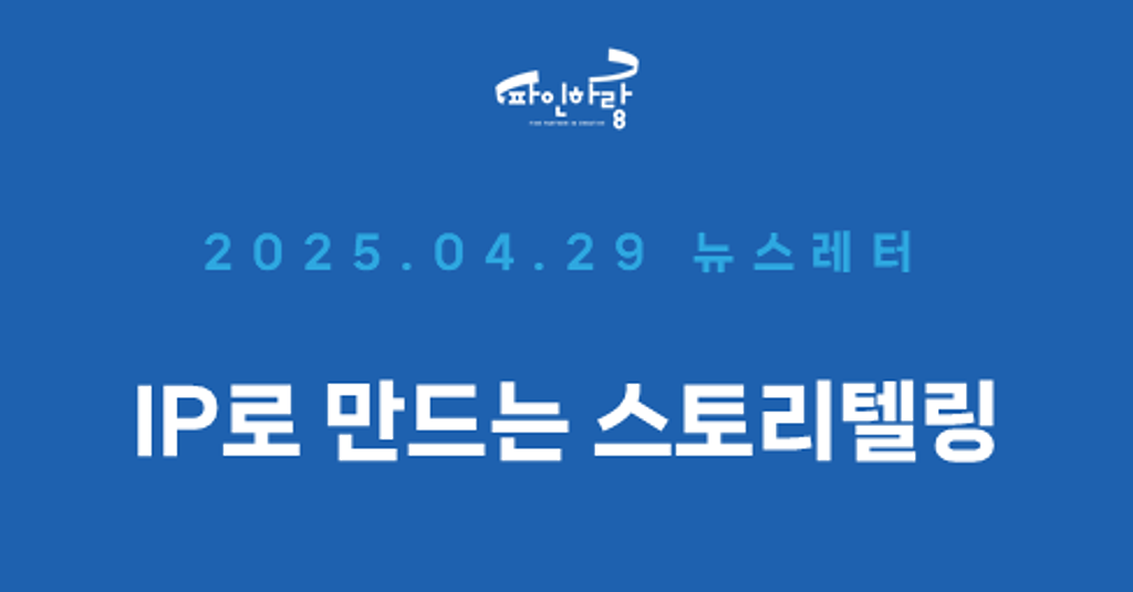 [ep.25] 아티스트 IP와 함께하는 브랜드 스토리텔링 ＋ 감성 경험의 썸네일 이미지