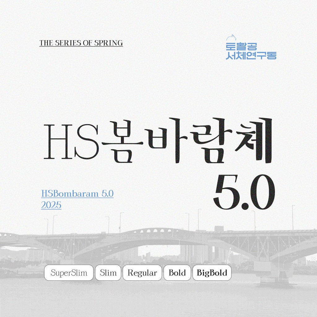🐤 1년간의 서울살이 속에서 만들어진 폰트의 썸네일 이미지