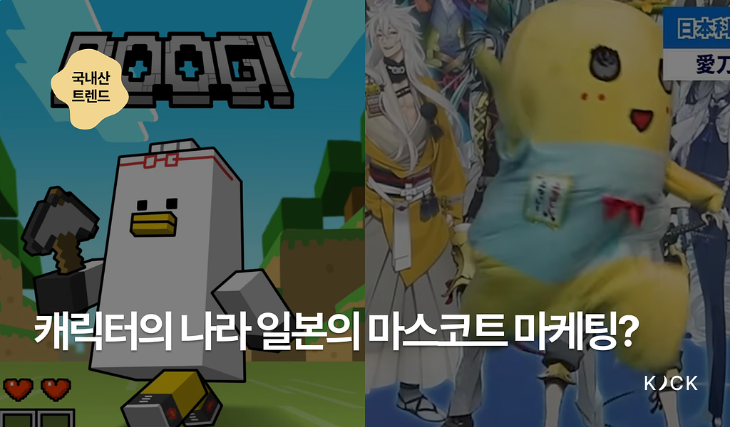🇰🇷 [국내산 트렌드 vol. 5] 캐릭터의 나라 일본의 마스코트 마케팅?의 썸네일 이미지