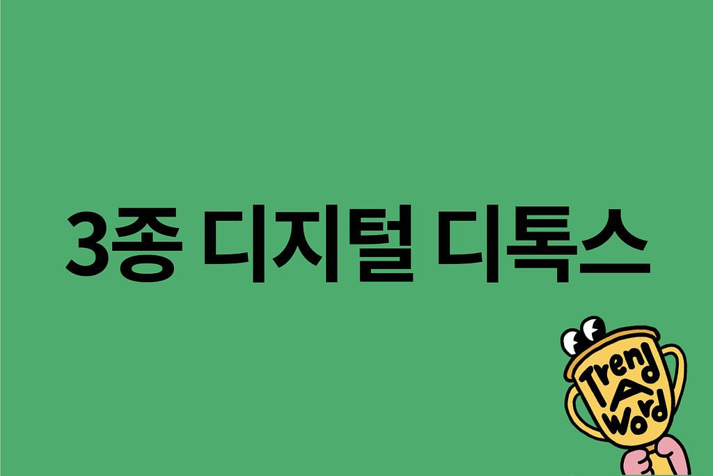 (광고) [Trend A Word #398] 놀러가서 디톡스 도전할 사람?의 썸네일 이미지