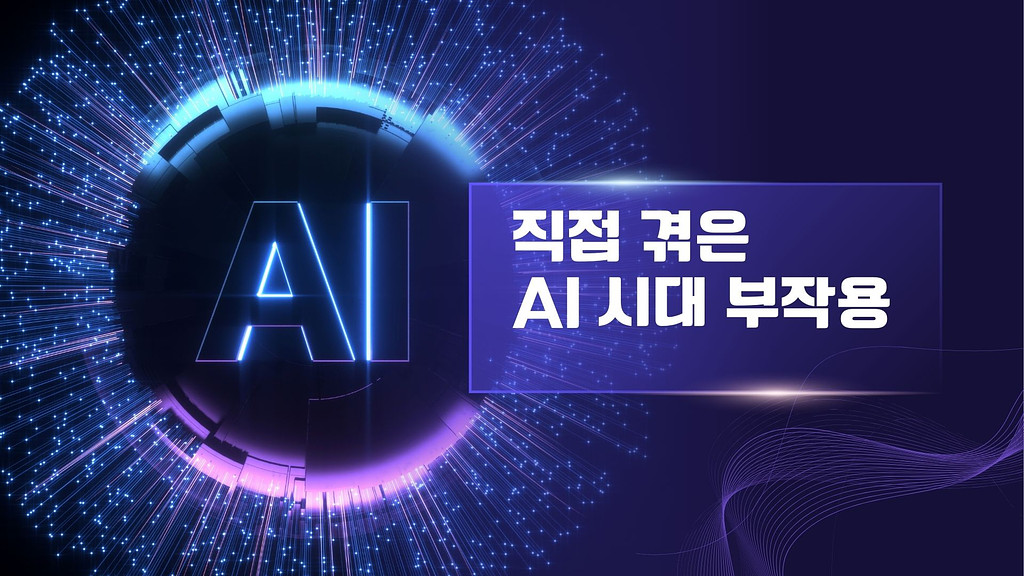 AI 기술, AI 시대 부작용의 개인적인 경험과 체감기의 썸네일 이미지