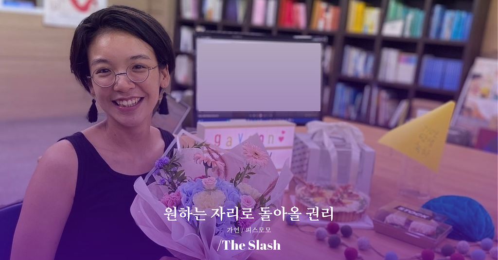 원하는 자리로 돌아올 권리 / 가연의 썸네일 이미지