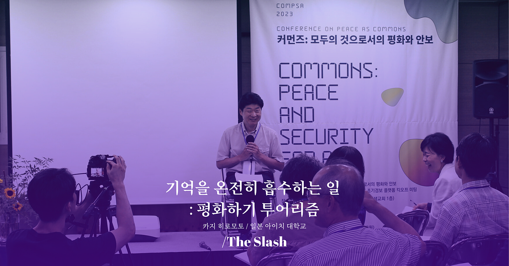 기억을 온전히 흡수하는 일: 평화하기 투어리즘 / 카지 히로모토 (한국어/日本語) 의 썸네일 이미지