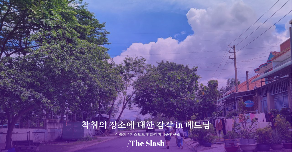 착취의 장소에 대한 감각 in 베트남 / 이슬기의 썸네일 이미지