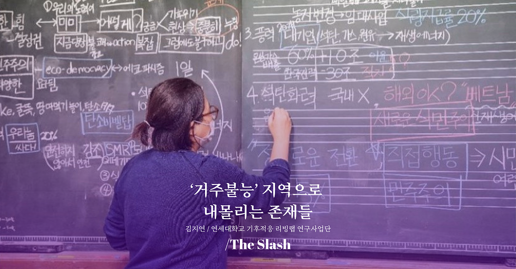 '거주불능' 지역으로 내몰리는 존재들 / 김지연 의 썸네일 이미지