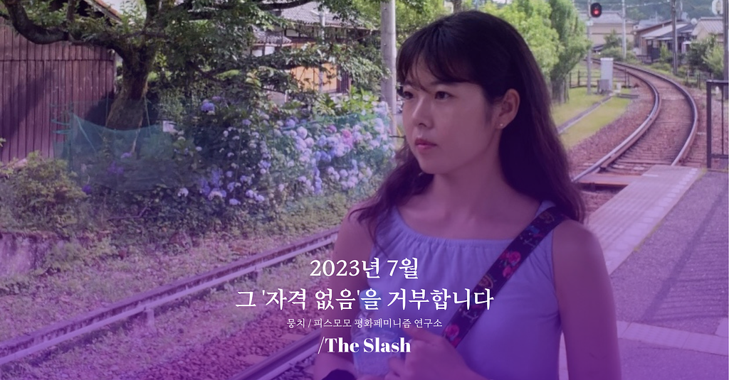 그 '자격 없음'을 거부합니다 / 뭉치의 썸네일 이미지