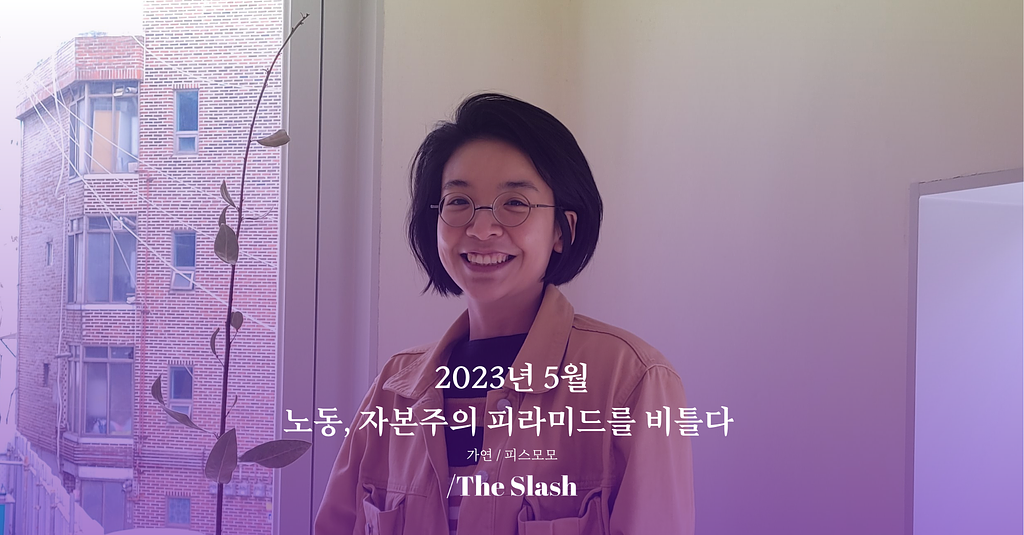 노동, 자본주의 피라미드를 비틀다 / 가연의 썸네일 이미지