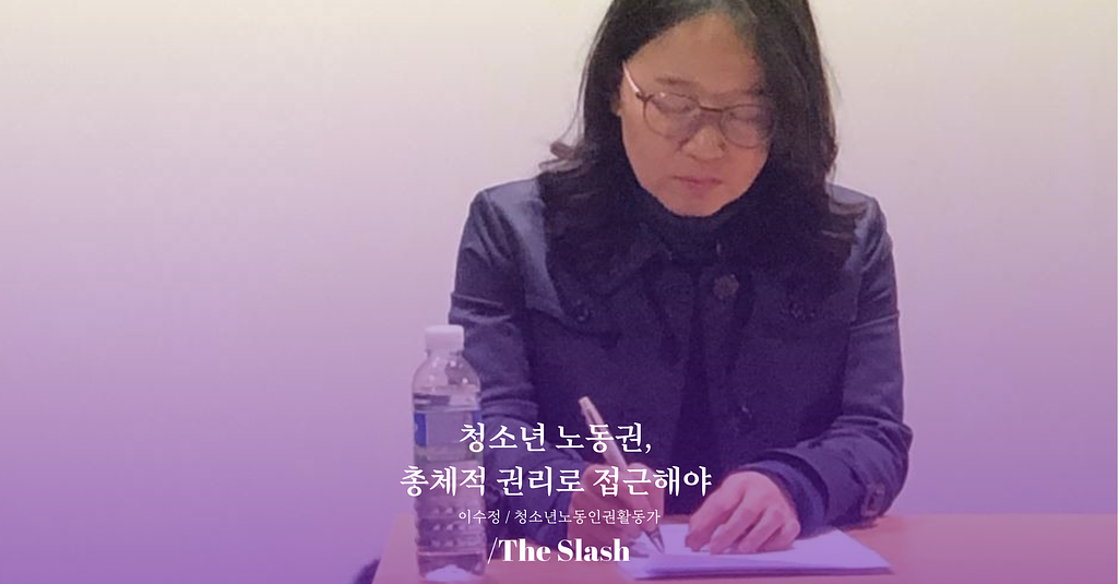 청소년 노동권, 총체적 권리를 중심으로 접근해야 / 이수정 의 썸네일 이미지