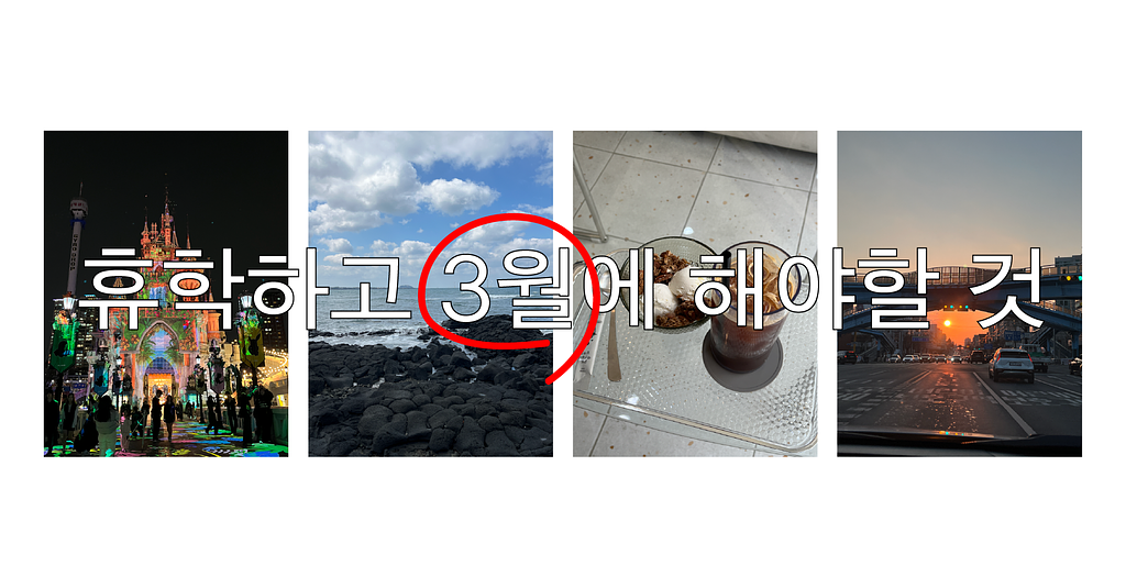 🐝 [3월편] 휴학하고 해야할 것 LIST의 썸네일 이미지